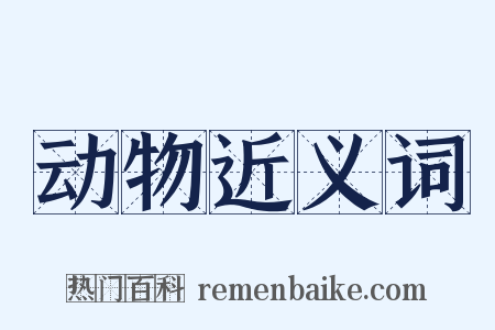 动物近义词是什么意思的图片